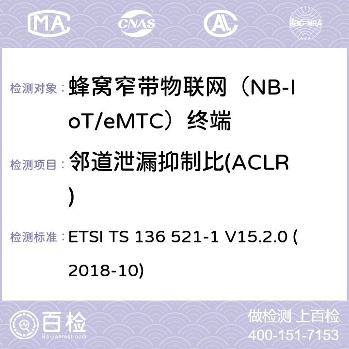 邻道泄漏抑制比(ACLR) LTE；改进的通用地面无线电接入（E-UTRA）；用户设备（UE）一致性规范；无线电传输和接收；第1部分：一致性试验(3GPP TS 36.521-1 version 15.2.0 Release 15) ETSI TS 136 521-1 V15.2.0 (2018-10) 6.6.2.3