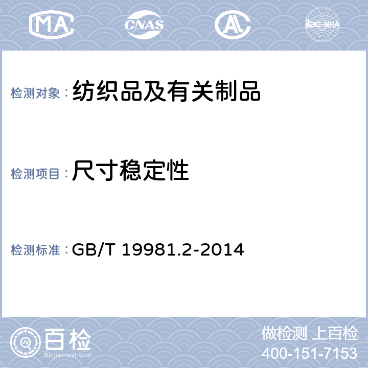 尺寸稳定性 纺织品 织物和服装的专业维护、干洗和湿洗 第2部分：使用四氯乙烯干洗和整烫时性能试验的程序 GB/T 19981.2-2014