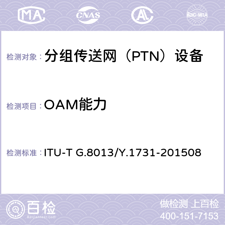 OAM能力 基于以太网网络的OAM功能和机制 ITU-T G.8013/Y.1731-201508 6、7