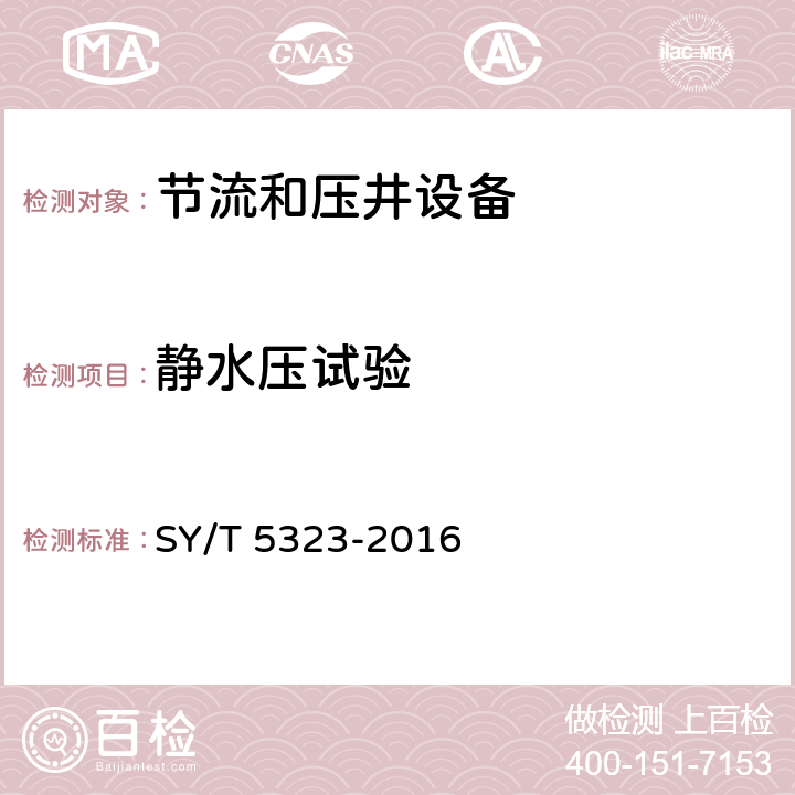 靜水壓試驗 石油天然氣工業(yè) 鉆井和采油設(shè)備 節(jié)流和壓井設(shè)備 SY/T 5323-2016 7.5.4