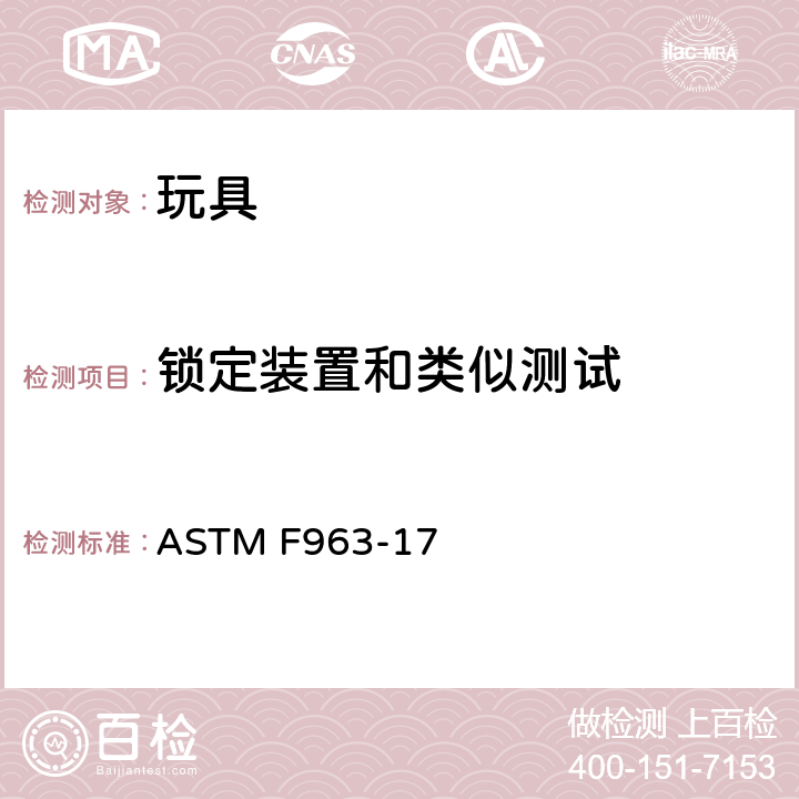 锁定装置和类似测试 ASTM F963-17 标准消费者安全规范 玩具安全  8.26 