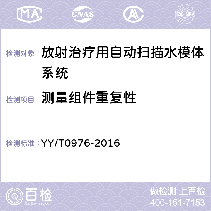 测量组件重复性 医用电气设备 放射治疗用电离室剂量计 YY/T0976-2016 6.2.3