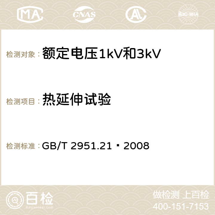 热延伸试验 电缆和光缆绝缘和护套材料通用试验方法 第21部分：弹性体混合料专用试验方法—耐臭氧试验－热延伸试验－浸矿物油试验 GB/T 2951.21—2008