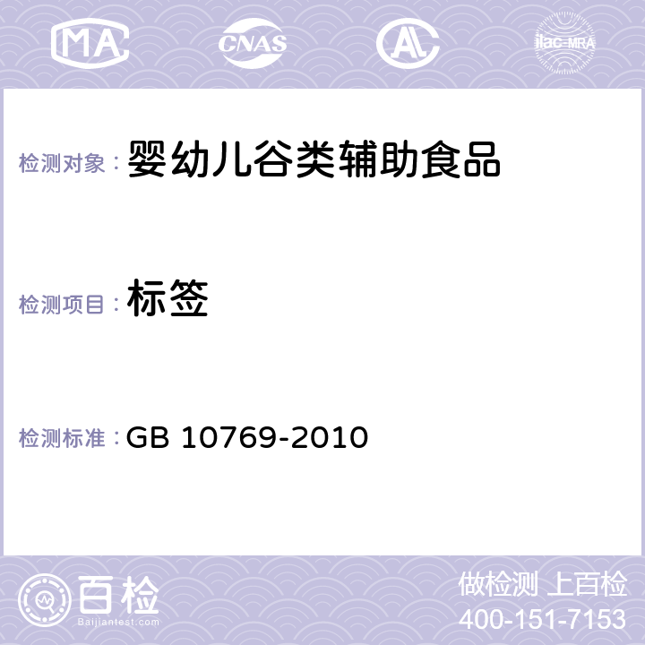 标签 食品安全国家标准 婴幼儿谷类辅助食品 GB 10769-2010 6