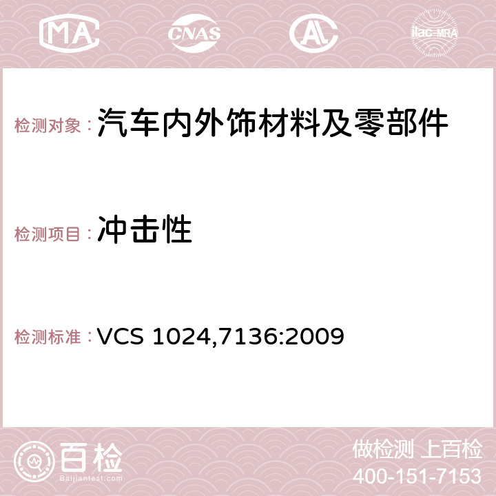 冲击性 抗石击性 VCS 1024,7136:2009
