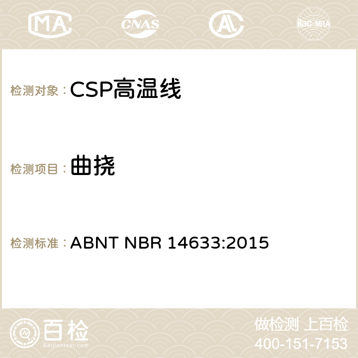 曲挠 ABNT NBR 14633:2015 额定电压300/500V及以下聚氯乙烯绝缘CSP电缆 性能要求  6.11