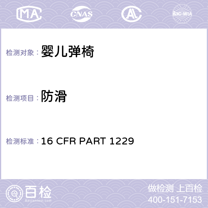 防滑 安全标准:婴儿弹椅 16 CFR PART 1229 6.3