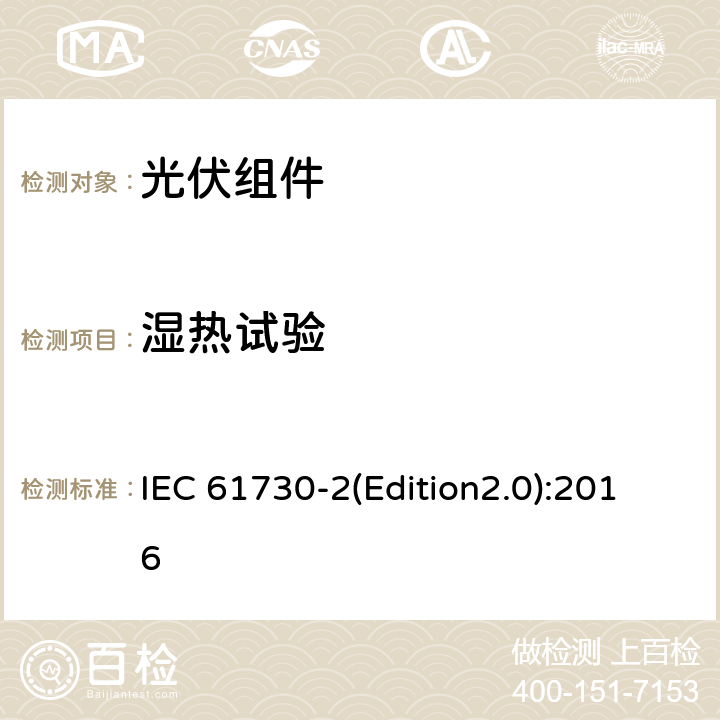 湿热试验 光伏组件安全认证 第二部分：试验要求 IEC 61730-2(Edition2.0):2016 MST 53