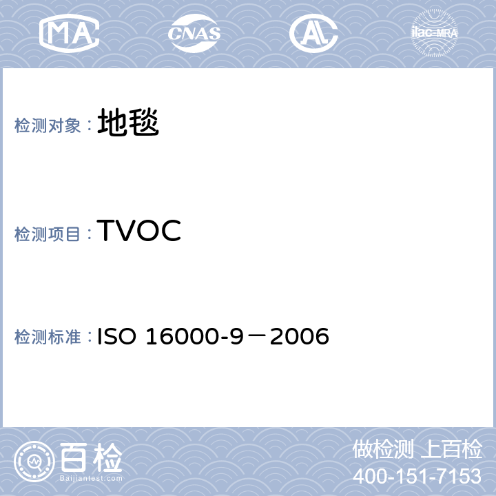 TVOC 室内空气 第9部分：来自建筑产品和家具的挥发性有机化合物排放的测定 排放检测舱法 ISO 16000-9－2006