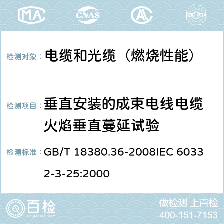 垂直安装的成束电线电缆 火焰垂直蔓延试验 电缆和光缆在火焰条件下的燃烧试验 第36部分:垂直安装的成束电线电缆火焰垂直蔓延试验 D类 GB/T 18380.36-2008
IEC 60332-3-25:2000