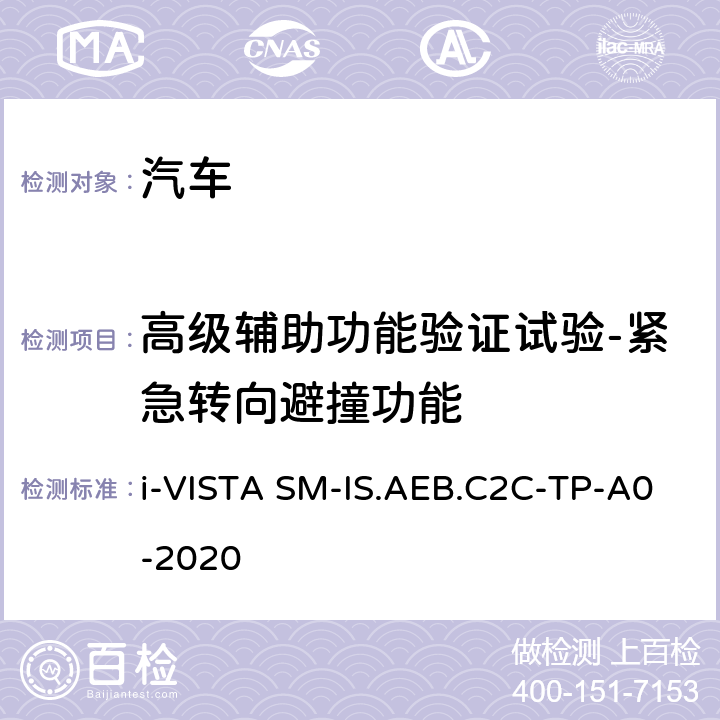 高级辅助功能验证试验-紧急转向避撞功能 智能安全-车对车自动紧急制动系统试验规程 i-VISTA SM-IS.AEB.C2C-TP-A0-2020 5.3.3