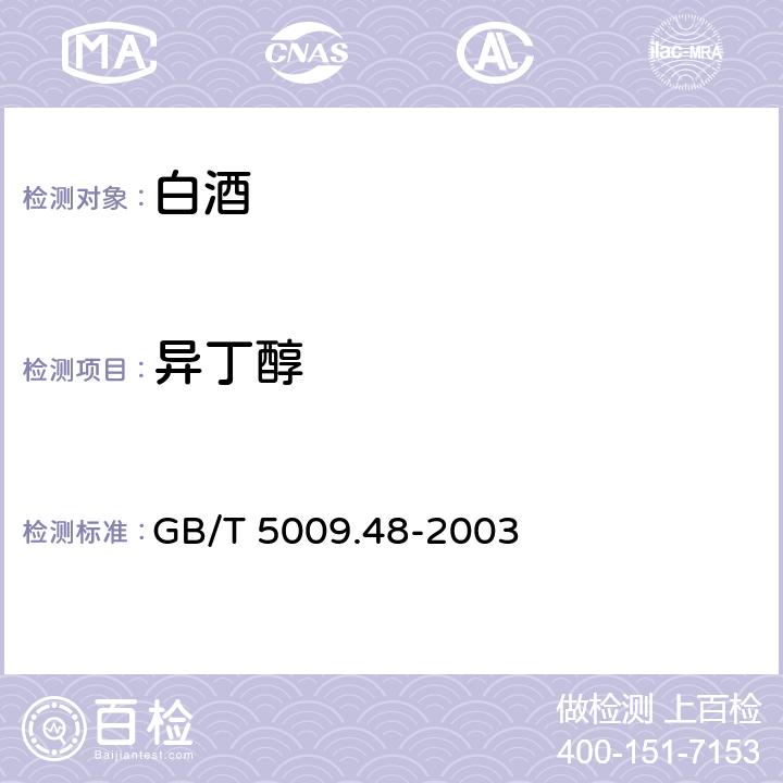 异丁醇 蒸馏酒与配制酒卫生标准的测定 GB/T 5009.48-2003 4.2