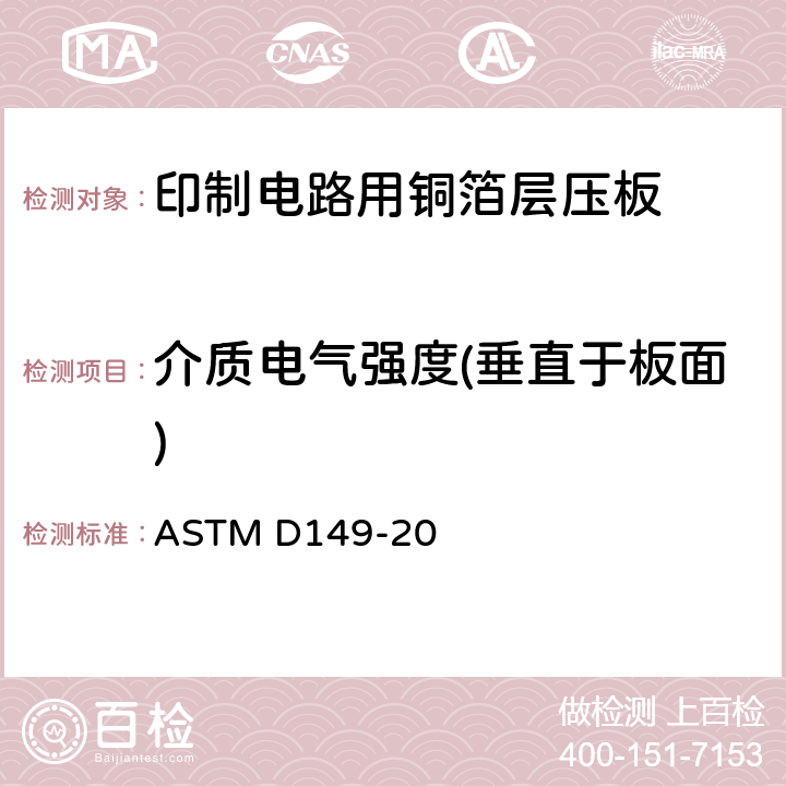 介质电气强度(垂直于板面) 固体电气绝缘材料在工频下的击穿电压和介电强度 ASTM D149-20