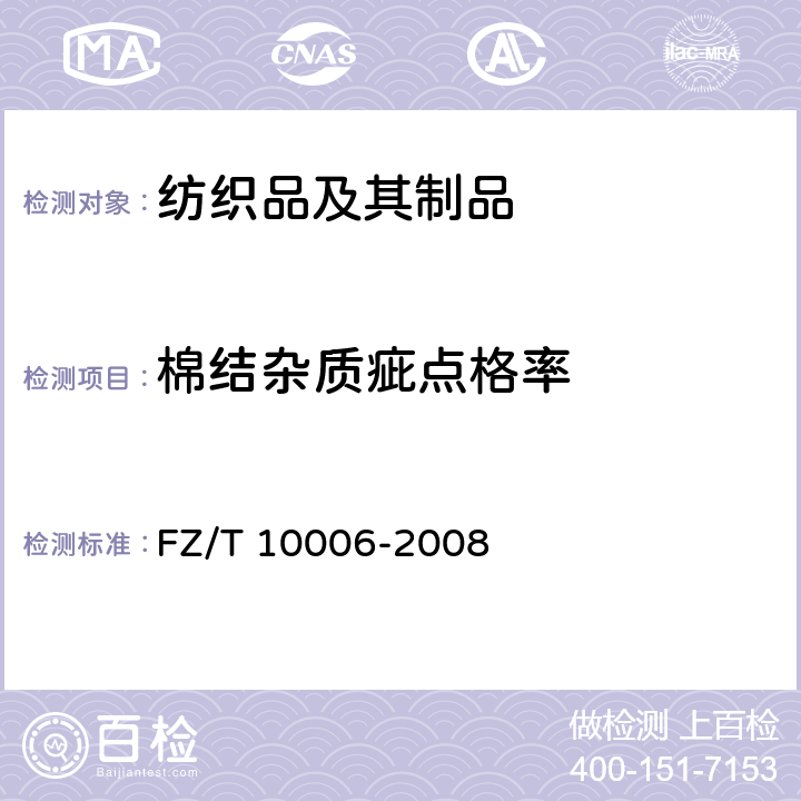 棉结杂质疵点格率 FZ/T 10006-2008 棉及化纤纯纺、混纺本色布棉结杂质疵点格率检验