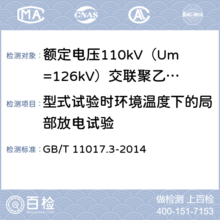 型式试验时环境温度下的局部放电试验 额定电压110kV（Um=126kV）交联聚乙烯绝缘电力电缆及其附件 第3部分：电缆附件 GB/T 11017.3-2014 表3 第6条