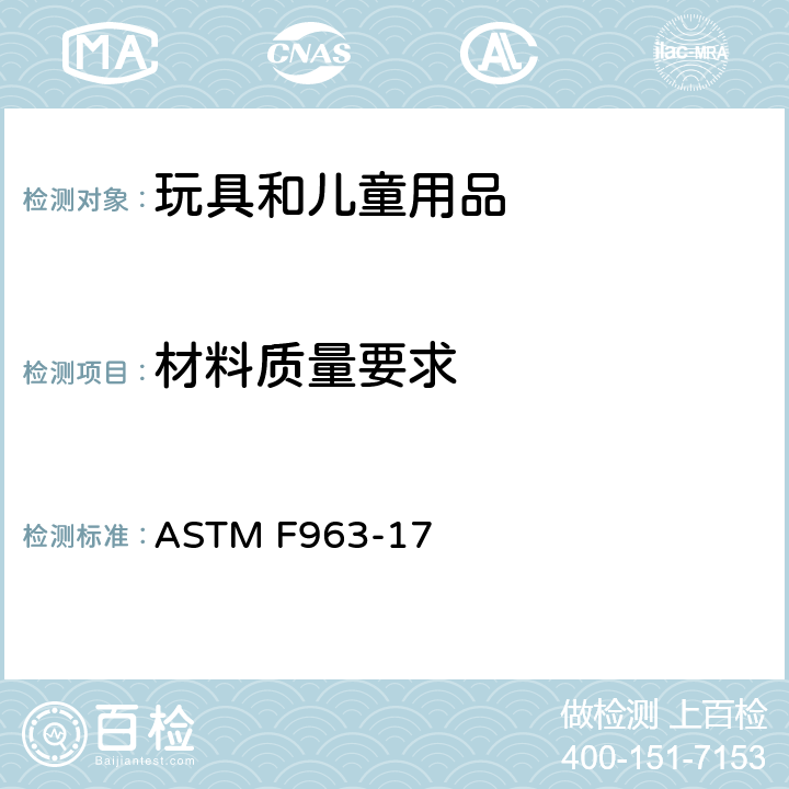材料质量要求 标准消费者安全规范 玩具安全 ASTM F963-17 4.1