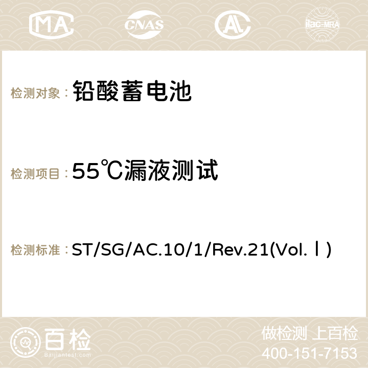 55℃漏液测试 关于危险货物运输的建议书 《规章范本》第二十一修订版（第一卷） ST/SG/AC.10/1/Rev.21(Vol.Ⅰ) 第238条款