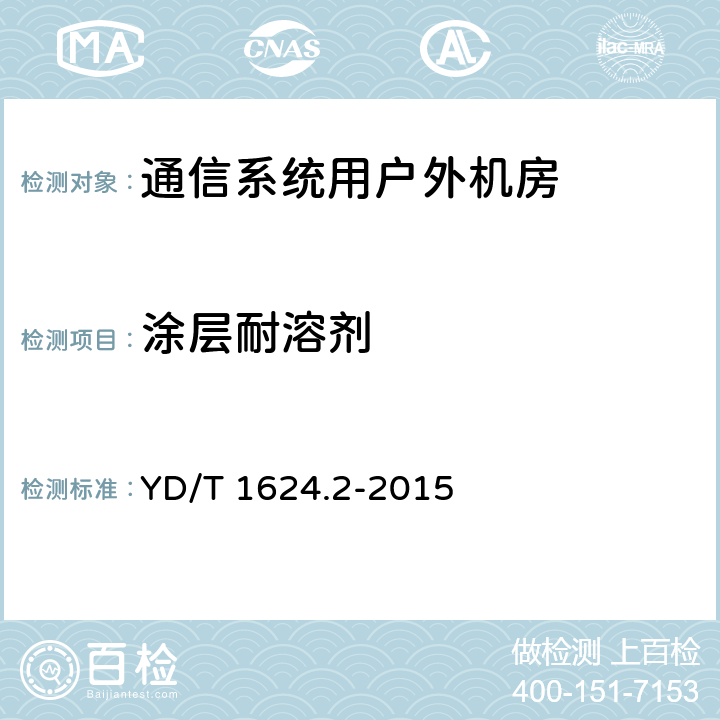 涂层耐溶剂 通信系统用户外机房 第2部分：一体式固定塔房 YD/T 1624.2-2015 5.3.1