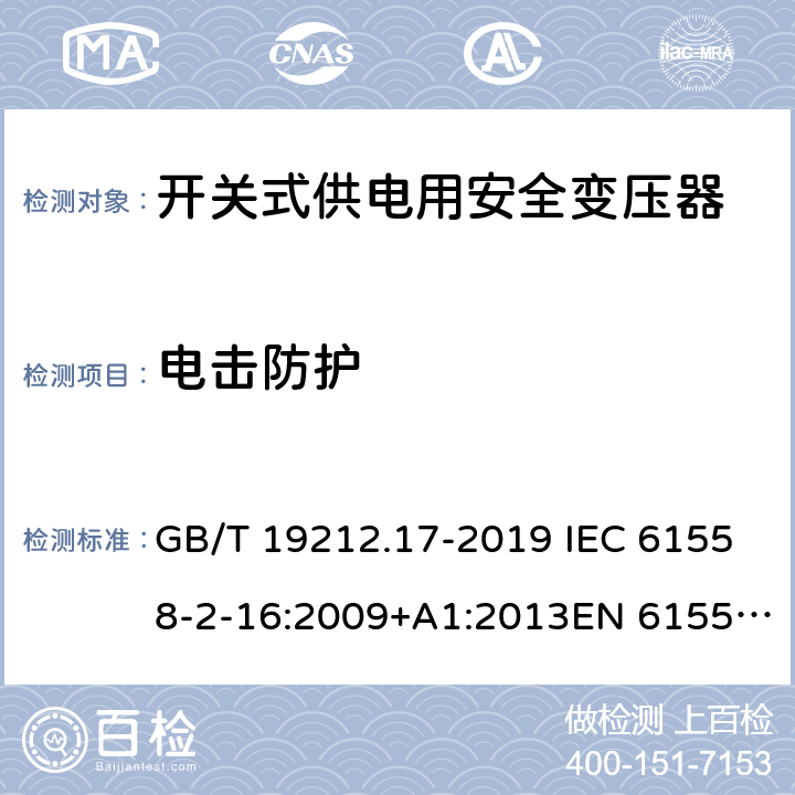 电击防护 电力变压器,供电设备及类似设备的安全.第2-16部分:开关式供电用安全变压器的特殊要求 GB/T 19212.17-2019 IEC 61558-2-16:2009+A1:2013EN 61558-2-16:2009+A1:2013AS/NZS 61558.2.16:2010+A1:2010+A2:2012+A3:2014 9