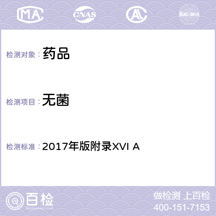 无菌 《英国药典》 2017年版附录XVI A