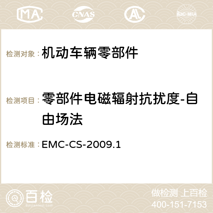 零部件电磁辐射抗扰度-自由场法 汽车电子零部件电磁兼容要求 EMC-CS-2009.1