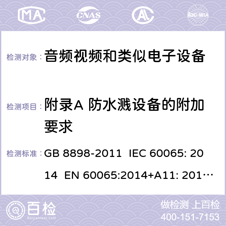 附录A 防水溅设备的附加要求 GB 8898-2011 音频、视频及类似电子设备 安全要求
