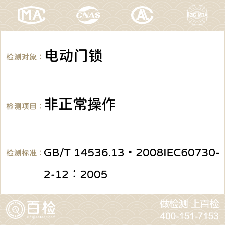 非正常操作 家用和类似用途电自动控制器 电动门锁的特殊要求 GB/T 14536.13—2008IEC60730-2-12：2005 27