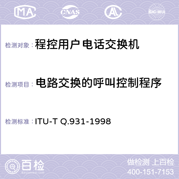电路交换的呼叫控制程序 ITU-T Q.931-1998 用于基本呼叫控制的综合业务数字网(ISDN)用户网络接口(UNI)第三层规范