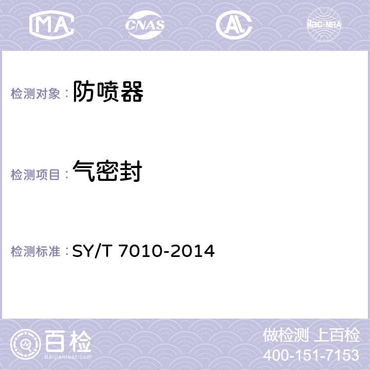 气密封 SY/T 7010-201 井下作业用防喷器 4 6.4.3