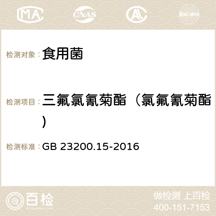 三氟氯氰菊酯（氯氟氰菊酯) 食用菌中503种农药及相关化学品残留量的测定气相色谱-质谱法 GB 23200.15-2016