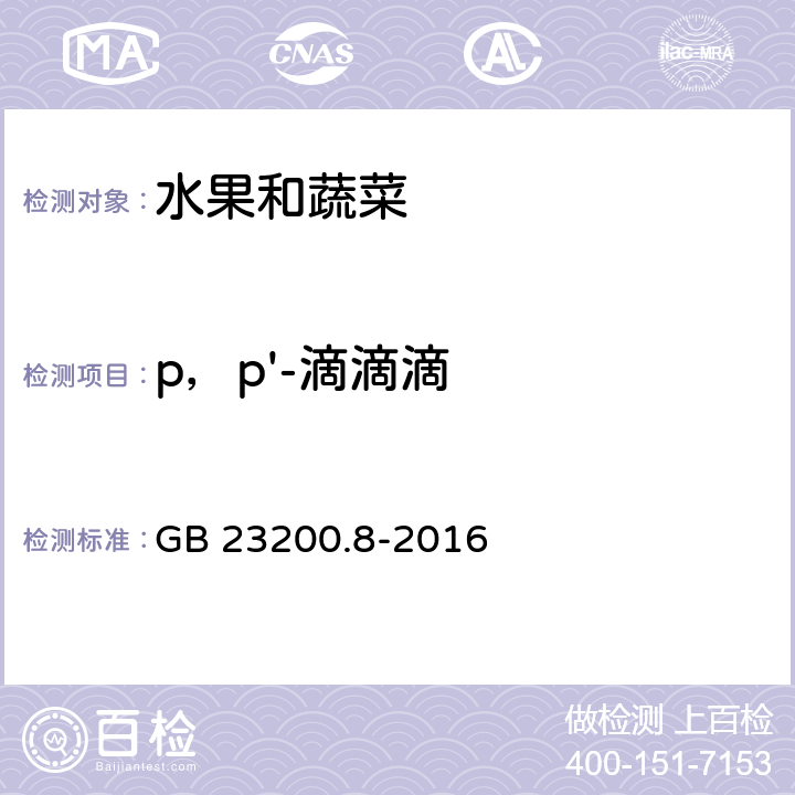 p，p'-滴滴滴 食品安全国家标准 水果和蔬菜中500种农药及相关化学品残留量的测定气相色谱-质谱法 GB 23200.8-2016