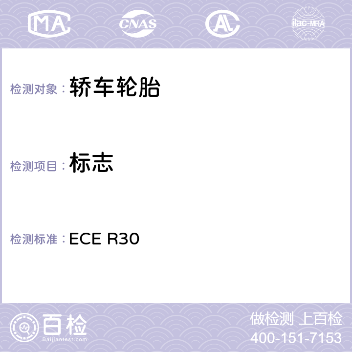 标志 ECE R30 关于批准汽车及其拖车用充气轮胎的统一规定  3