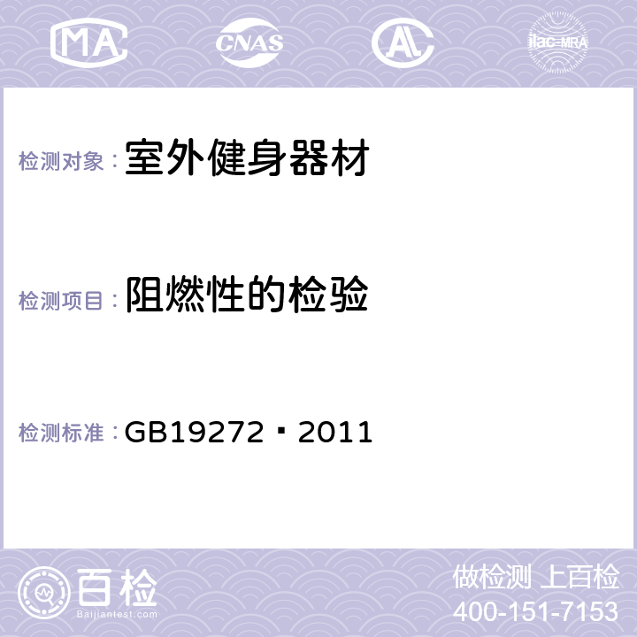 阻燃性的检验 室外健身器材的安全 通用要求 GB19272—2011 6.2.1