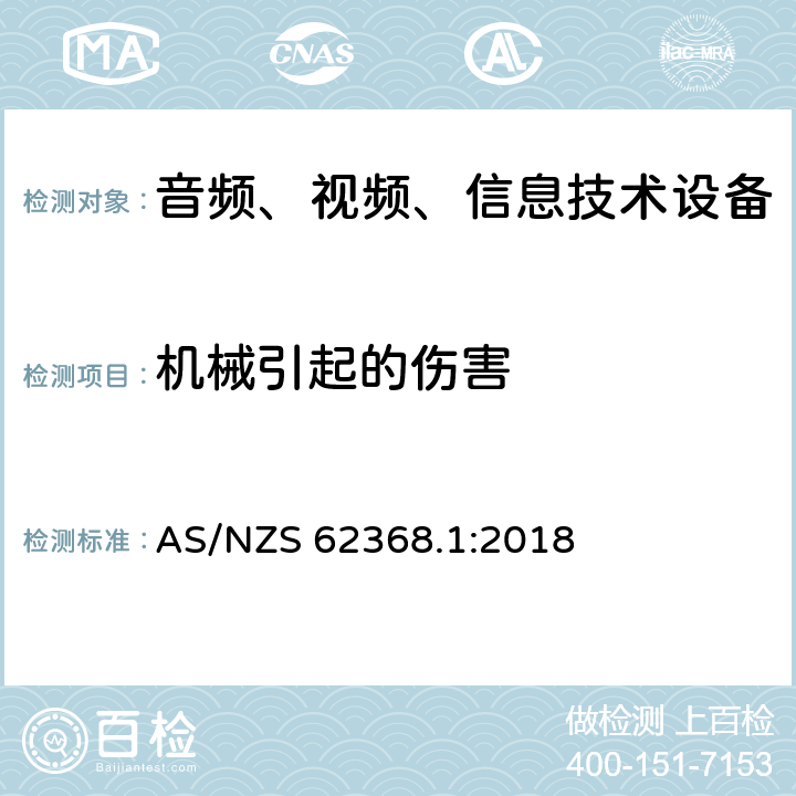 机械引起的伤害 音频、视频、信息和通信技术设备 第 1 部分：安全要求 AS/NZS 62368.1:2018 8