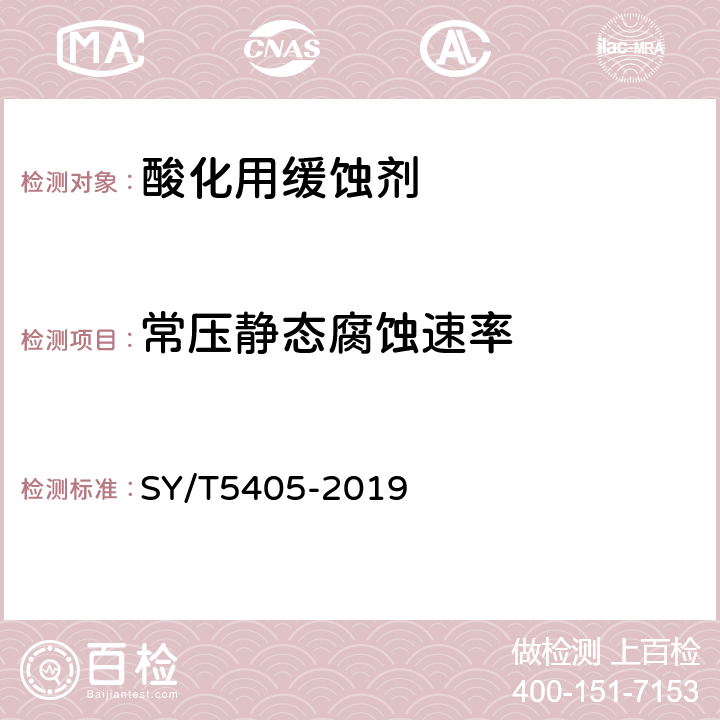 常压静态腐蚀速率 SY/T 5405-2019 酸化用缓蚀剂性能试验方法及评价指标