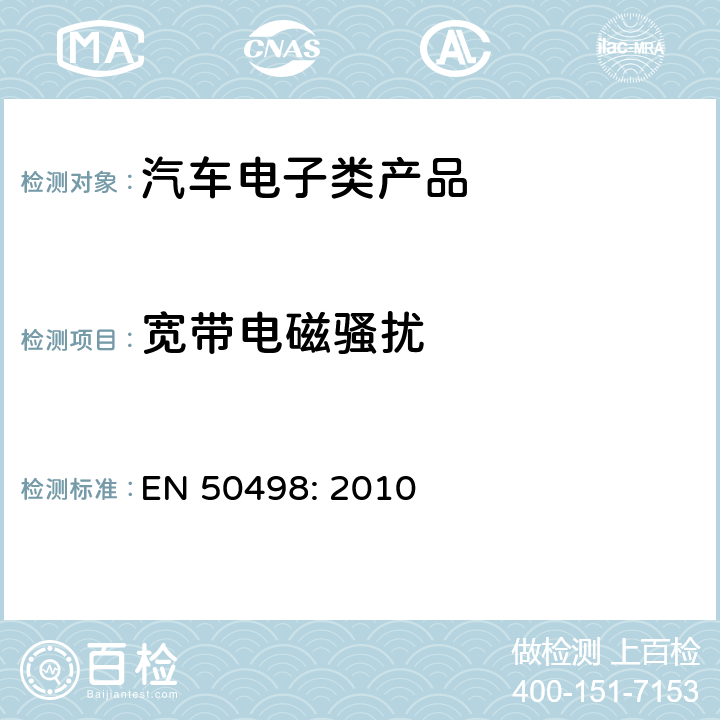 宽带电磁骚扰 电磁兼容-后装市场车辆电子设备的产品标准 EN 50498: 2010 7.1