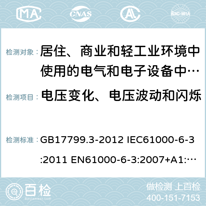 电压变化、电压波动和闪烁 电磁兼容 通用标准 居住、商业和轻工业环境中的发射标准 GB17799.3-2012 IEC61000-6-3:2011 EN61000-6-3:2007+A1:2011 AS/NZS61000.6.3:2012
