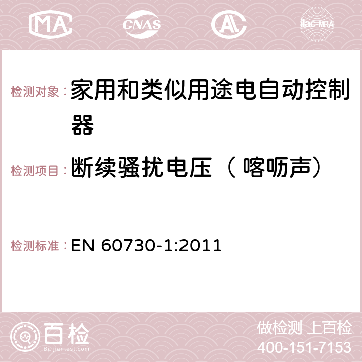 斷續(xù)騷擾電壓（ 喀嚦聲） 家用和類似用途電自動(dòng)控制器 第1部分:通用要求 EN 60730-1:2011 23, H.23