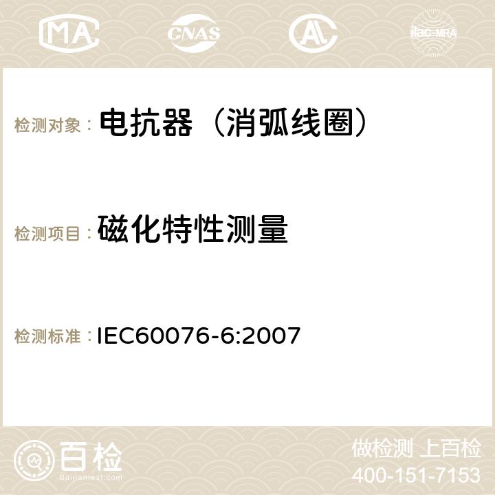 磁化特性测量 电力变压器第6部分 电抗器 IEC60076-6:2007 11.8.10