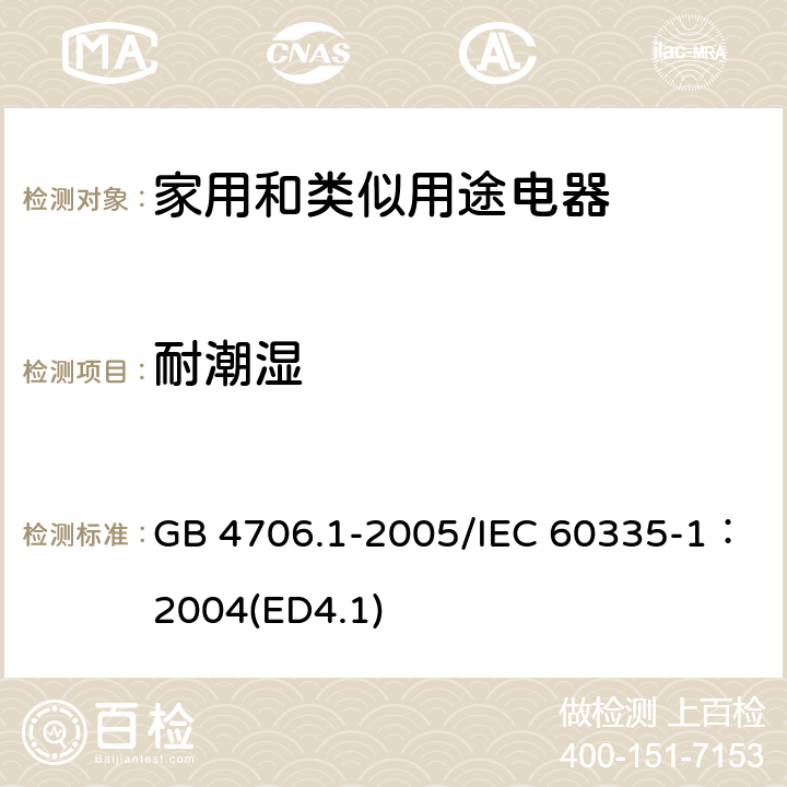 耐潮湿 《家用和类似用途电器安全 第一部分：通用要求》 GB 4706.1-2005/IEC 60335-1：2004(ED4.1) 15