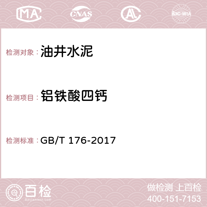 铝铁酸四钙 水泥化学分析方法 GB/T 176-2017 6.21、6.23