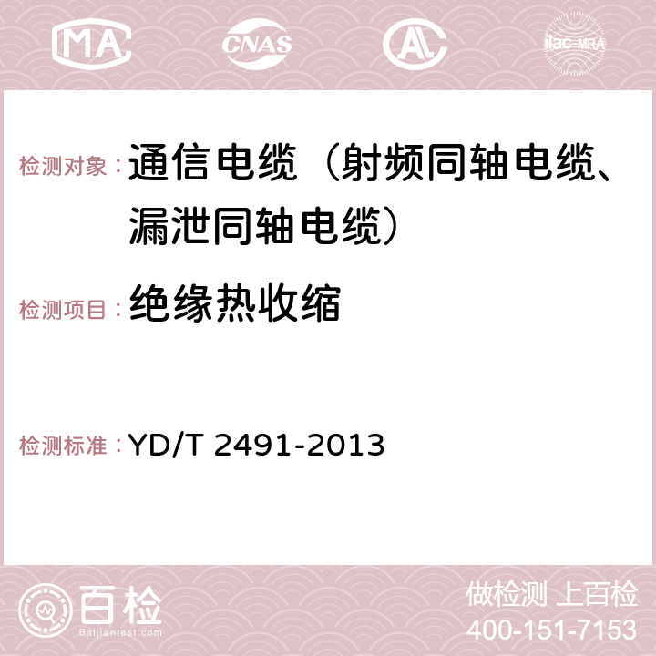 绝缘热收缩 通信电缆物理发泡聚乙烯绝缘纵包铜带外导体辐射型漏泄同轴电缆 YD/T 2491-2013 5.2.6、6.2.3