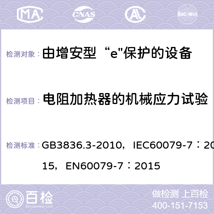 电阻加热器的机械应力试验 GB 3836.3-2010 爆炸性环境 第3部分:由增安型“e”保护的设备