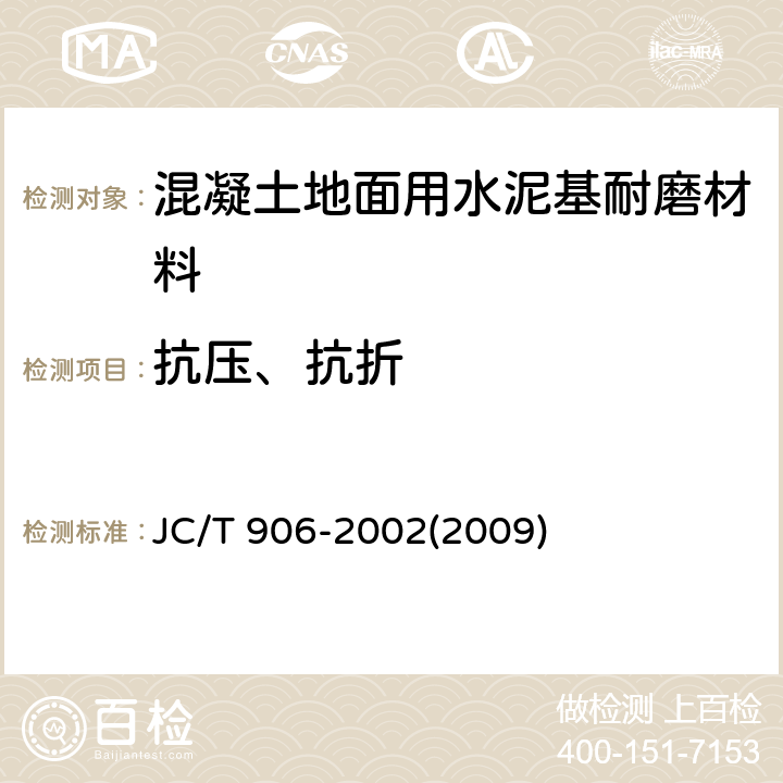 抗压、抗折 混凝土地面用水泥基耐磨材料 JC/T 906-2002(2009) 7.5