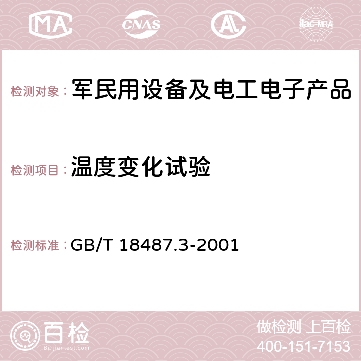 温度变化试验 电动车辆传导充电系统电动车辆交流直流充电机(站) GB/T 18487.3-2001 11.1.2