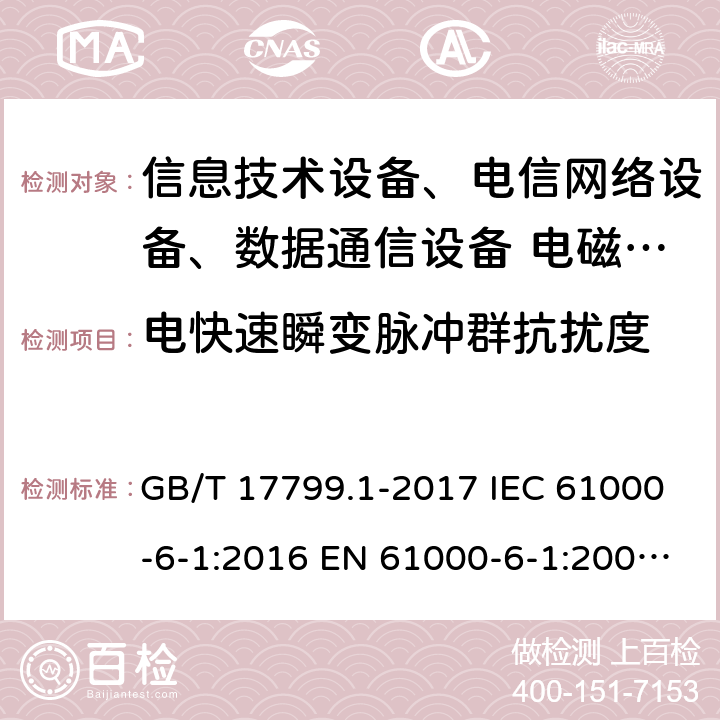 電快速瞬變脈沖群抗擾度 電磁兼容 通用標準 居住、商業(yè)和輕工業(yè)環(huán)境中的抗擾度試驗 GB/T 17799.1-2017 IEC 61000-6-1:2016 EN 61000-6-1:2007 EN 61000-6-1:2019