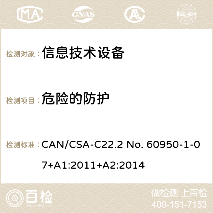 危险的防护 信息技术设备 安全 第1部分：通用要求 CAN/CSA-C22.2 No. 60950-1-07+A1:2011+A2:2014 2