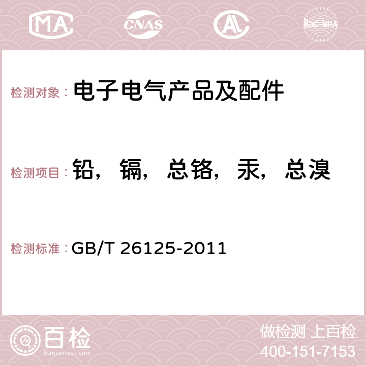 铅，镉，总铬，汞，总溴 电子电气产品 六种限用物质（铅、汞、镉、六价铬、多溴联苯和多溴二苯醚）的测定 GB/T 26125-2011