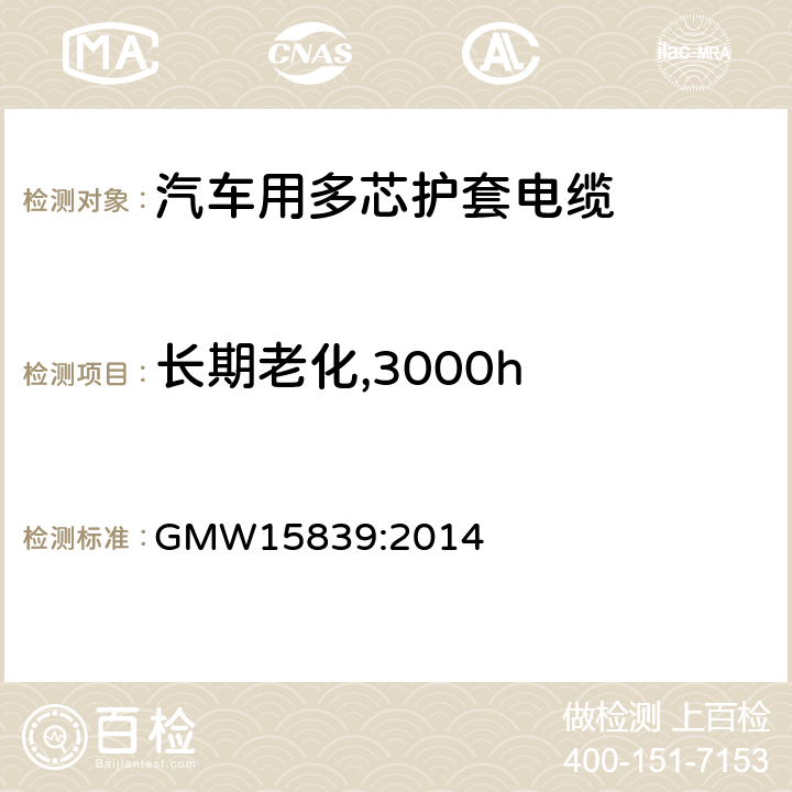 长期老化,3000h 屏蔽和非屏蔽ISO护套电缆 GMW15839:2014 5.13