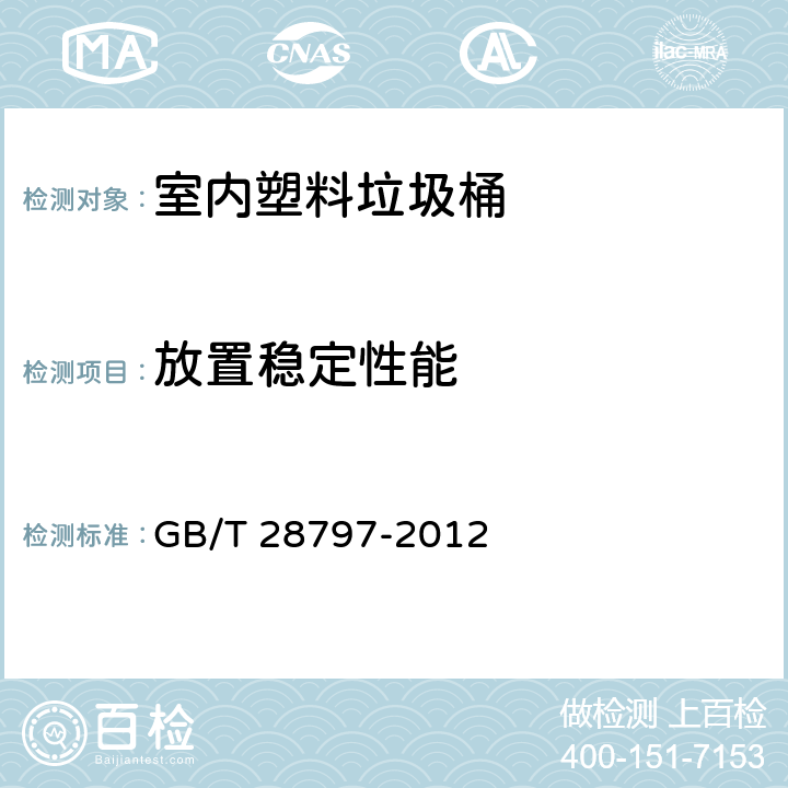 放置稳定性能 室内塑料垃圾桶 GB/T 28797-2012 5.4.4